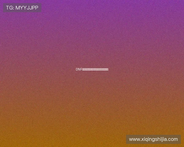 DNF红字解除方法详解及常见问题解决技巧 DNF红字解除方法详解及常见问题解决技巧